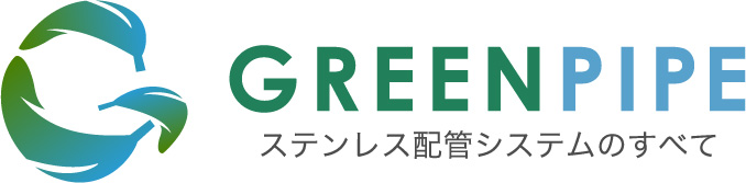 GREENPIPE ステンレス配管システムの全て